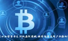如何搭建以加密货币支付